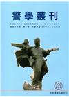 警學叢刊第49卷1期-2018.07/08月