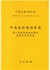 中央政府總預算案－歲入來源別歲出政事別預算表及參考表+歲出...