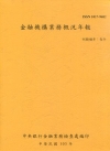 金融機構業務概況年報106年