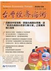 台灣經濟論衡季刊108年9月第十七卷三期