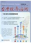 台灣經濟論衡季刊108年12月第十七卷四期