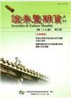 證券暨期貨月刊(37卷3期108/03)