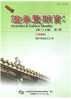 證券暨期貨月刊(37卷8期108/08)