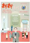 新新季刊47卷1期(108.1)