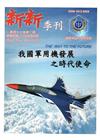新新季刊47卷2期(108.4)