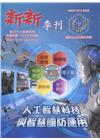 新新季刊47卷4期(108.10)