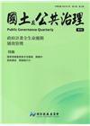 國土及公共治理季刊第7卷第3期(108.09)