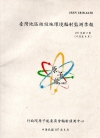 臺灣地區核設施環境輻射監測季報(107年第2季)-04月至...