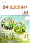 臺南區農業專訊NO.105