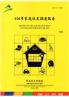 106年家庭收支調查報告