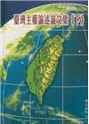 臺灣主權論述資料選編-下(精裝)