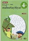 賽夏語教師手冊第4階3版