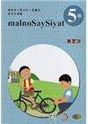 賽夏語教師手冊第5階3版