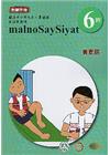 賽夏語教師手冊第6階3版