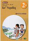 賽考利克泰雅語教師手冊第2階3版