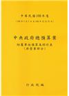 中央政府總預算案附屬單位預算及綜計表-非營業部分108年