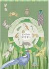 林務局「里山動物觀察筆記」