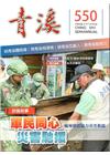 青溪雜誌(半年刊) 第550期