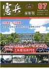 憲兵半年刊NO:87
