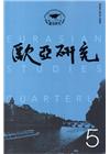 歐亞研究第五期