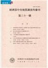 經濟部中央地質調查所彙刊第31號