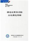 經濟部中央地質調查所特刊第33號-構造地質與活動大地構造專...