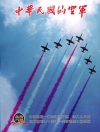 中華民國的空軍第947期