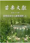 苗栗文獻第56期苗栗紙湖文化產業調查(上)