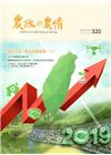 農政與農情320期-2019.02
