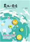 農政與農情321期-2019.03