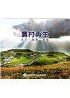 農村再生-活力‧健康‧幸福(光碟)