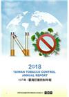 2018年臺灣菸害防制年報-中文版
