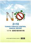 2018年臺灣菸害防制年報-光碟