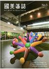 國美藝誌NO:5 2018/12 第五期