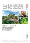 台糖通訊144卷5期[108.5]