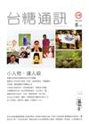 台糖通訊145卷2期[108.8]
