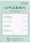 公平交易季刊第27卷第4期(108.10)