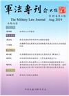 軍法專刊65卷4期-2019.08