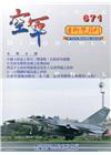 空軍學術雙月刊671(108/08)