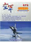 空軍學術雙月刊672(108/10)