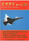 空軍軍官雙月刊204[108.2]