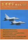 空軍軍官雙月刊205[108.4]