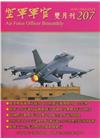 空軍軍官雙月刊207[108.8]