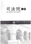 司法院公報第61卷第3期(108/03)
