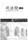 司法院公報第61卷第4期(108/04)