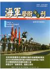 海軍學術雙月刊53卷3期(108.06)