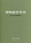 博物館學季刊-第33卷第2期