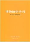 博物館學季刊-第33卷第3期