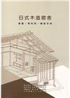 日式木造宿舍-修復．再利用．解說手冊