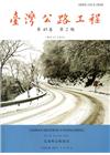臺灣公路工程(第45卷2期)